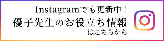 Instagramでも更新中!優子先生のお役立ち情報はこちらから