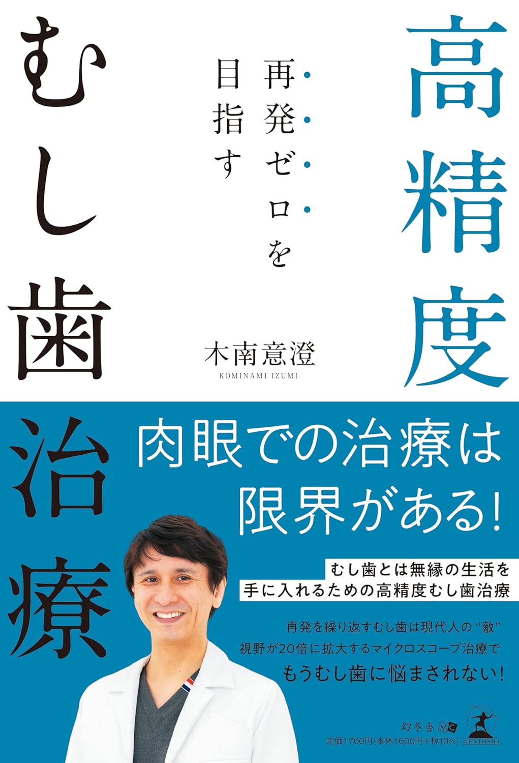 精密歯科治療の教え